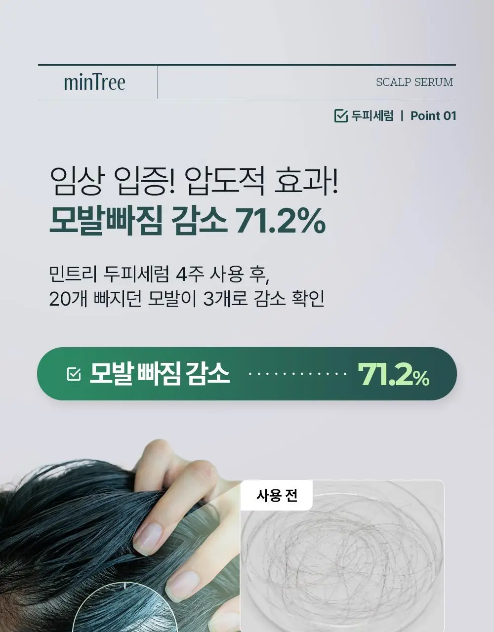 [올영1위 두피앰플] 민트리 스칼프 세럼 20ml 상세페이지 11